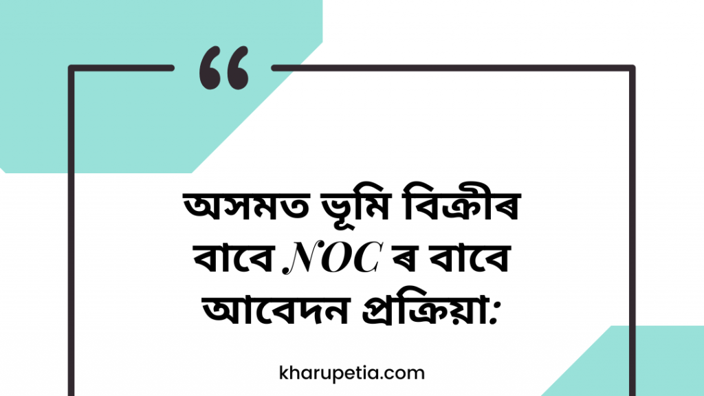 Land Sale Permission Application Process অসম Assam Jobs